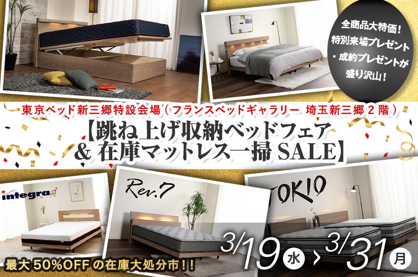 東京ベッド新三郷特設会場【跳ね上げ収納ベッドフェア&在庫マットレス一掃SALE】