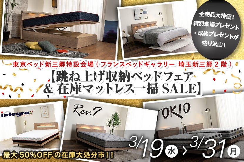 東京ベッド新三郷特設会場【跳ね上げ収納ベッドフェア&在庫マットレス一掃SALE】