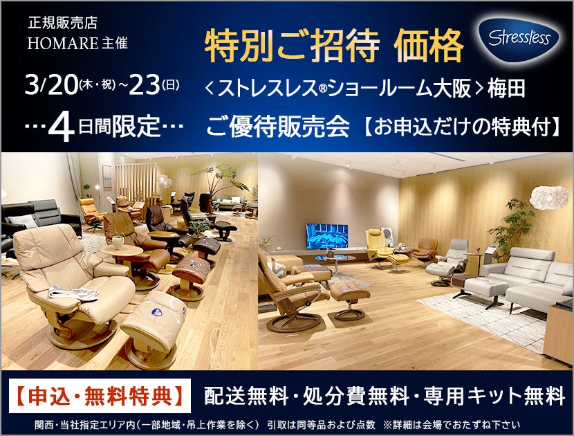 ストレスレス®ショールーム【４日間限り】特別価格のご優待セール　3/20(木・祝)～23(日)