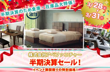 半期決算セール！