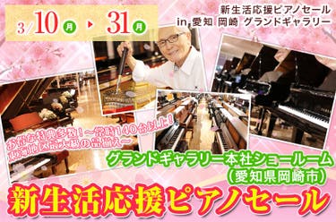 新生活応援ピアノセール in 愛知 岡崎 グランドギャラリー
