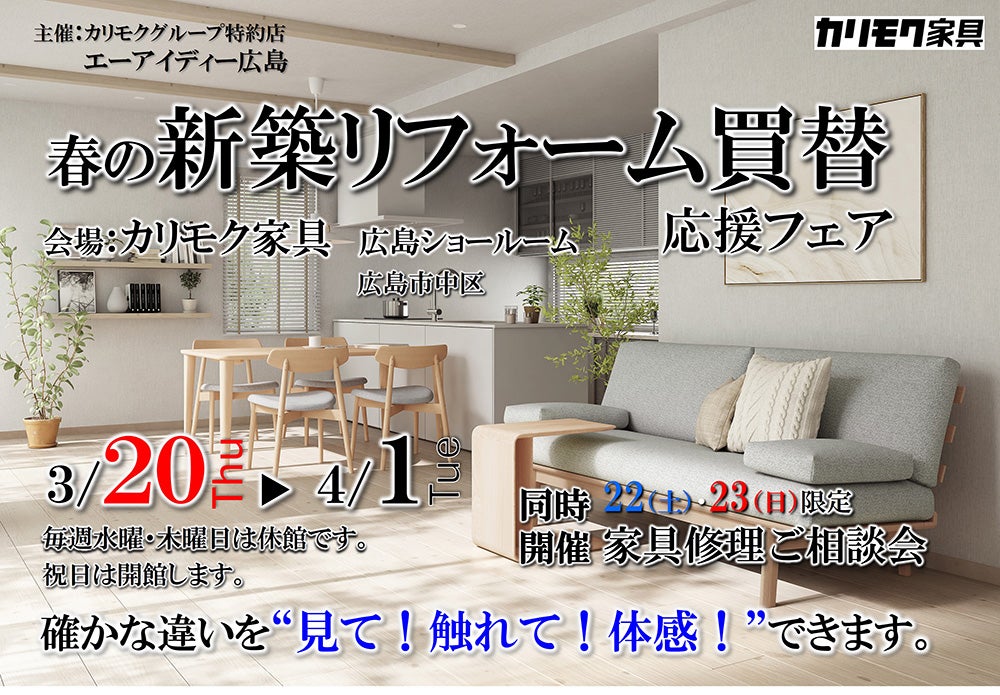 カリモク家具　春の新築リフォーム買替応援フェア