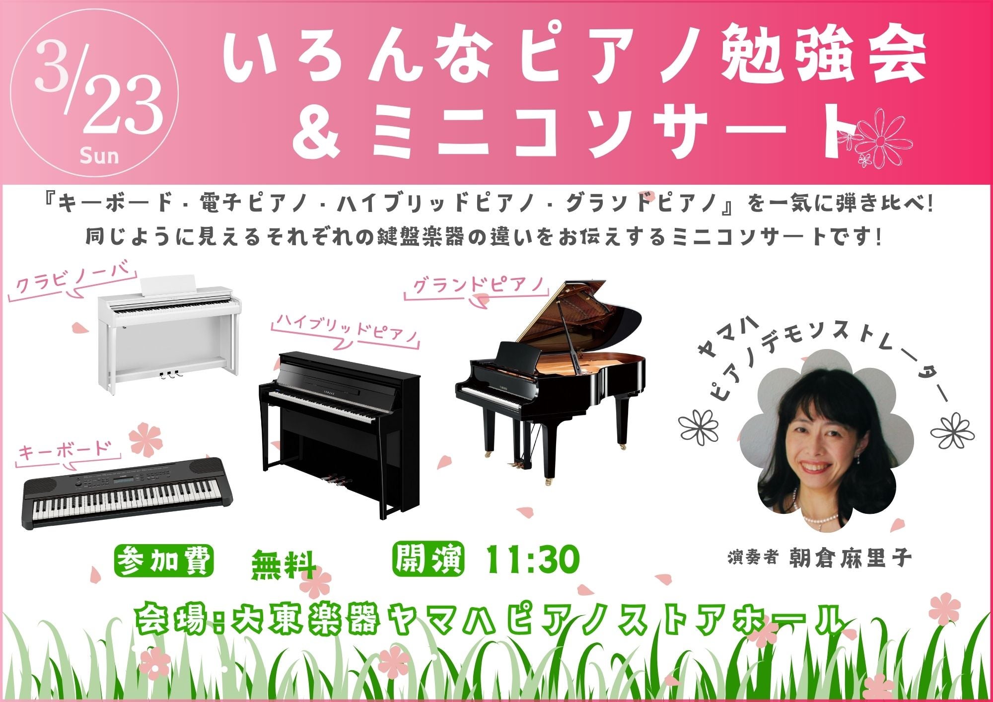 いろんなピアノでのコンサート！
3/23(日)参加費無料！（ご予約下さい）