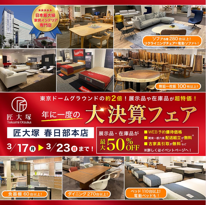 匠大塚 春日部本店 年に一度の『大決算フェア』