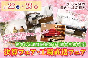 決算フェア・工場直送フェアin熊本