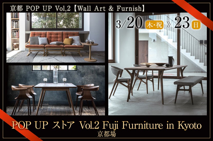 POP UP ストア Vol.2  Fuji Furniture in Kyoto
