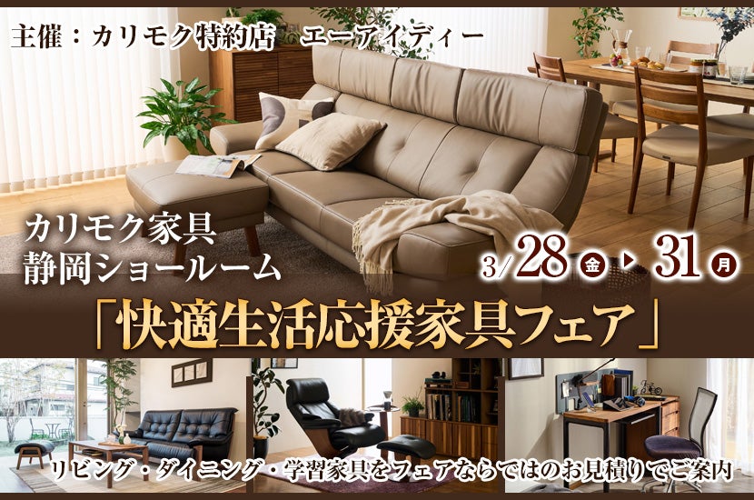 カリモク静岡ショールーム(静岡市）「快適生活応援家具フェア」