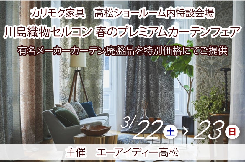 川島織物セルコン  春のプレミアムカーテンフェア