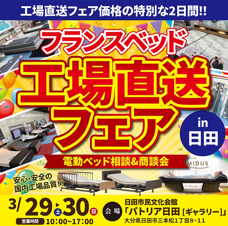 フランスベッド工場直送セールin日田
