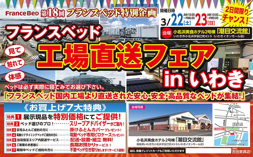 第18回　フランスベッド工場直送セールinいわき