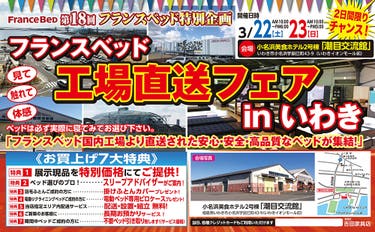 第18回　フランスベッド工場直送セールinいわき