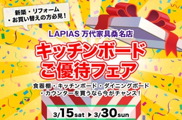 キッチンボードご優待フェア