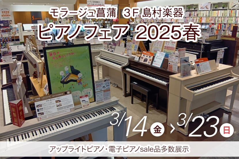 ピアノフェア 2025春　in　　　島村楽器モラージュ菖蒲店