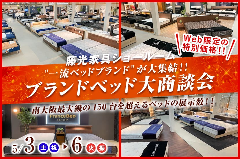 "一流ベッドブランド" が大集結！！ ブランドベッド大商談会　