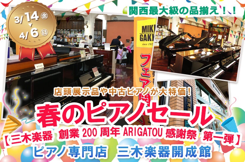 ピアノ専門店 三木楽器開成館 春のピアノセール【三木楽器 創業200周年 ARIGATOU感謝祭 第一弾】