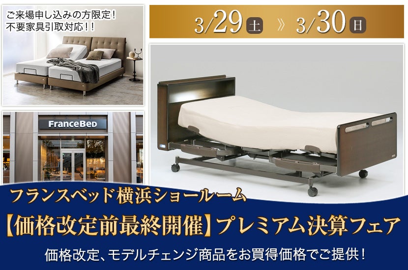 フランスベッド横浜ショールーム  【価格改定前の最終開催】プレミアム決算フェア