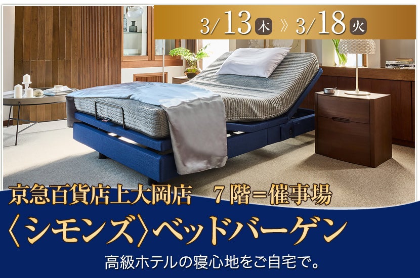 京急百貨店上大岡店〈シモンズ〉ベッドバーゲン