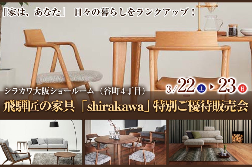飛騨匠の家具「shirakawa」 特別ご優待販売会