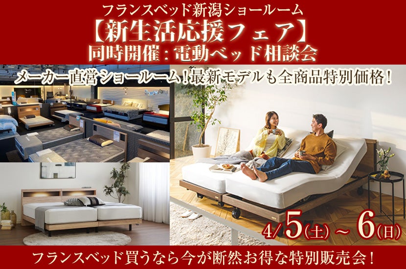 フランスベッド新潟ショールーム【新生活応援フェア】同時開催:電動ベッド相談会