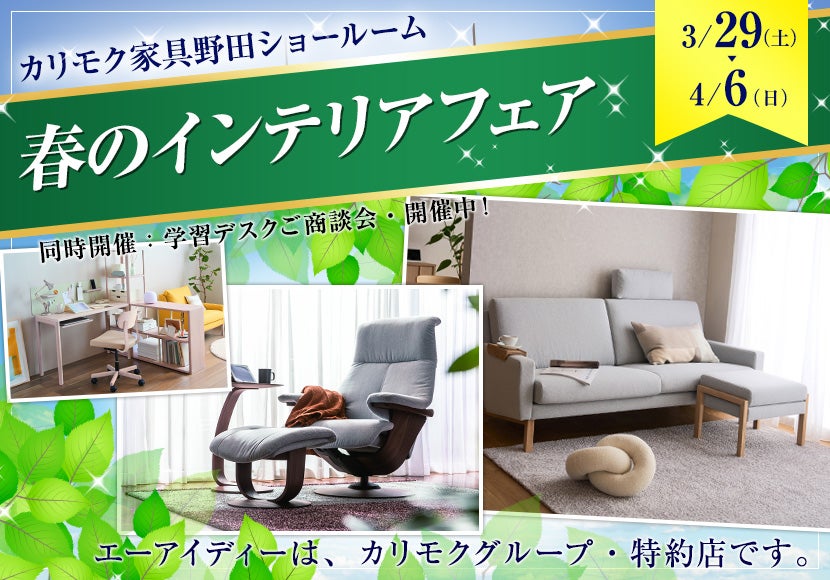 カリモク野田ショールーム・春のインテリアフェア
