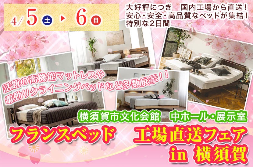 フランスベッド　工場直送フェア　in 横須賀