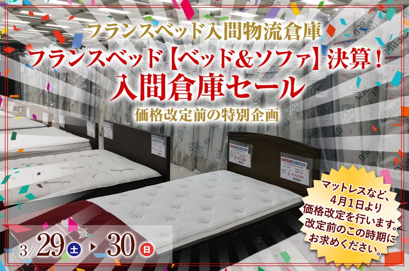 フランスベッド 【ベッド＆ソファ】決算！入間倉庫セール
