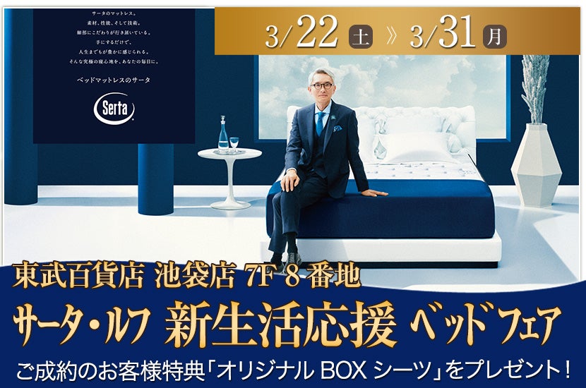 ｻｰﾀ・ﾙﾌ 新生活応援 ﾍﾞｯﾄﾞﾌｪｱ
