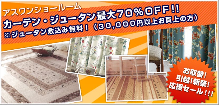 カーテン・絨毯フェアin札幌　最大７０％ＯＦＦ！！絨毯敷込み無料！