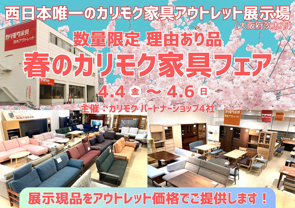 カリモク家具の展示現品をアウトレット価格で！  数量限定 理由あり家具フェア