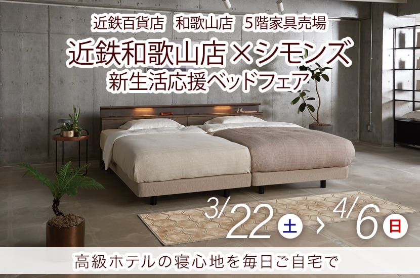 近鉄和歌山店✖シモンズ  新生活応援ベッドフェア