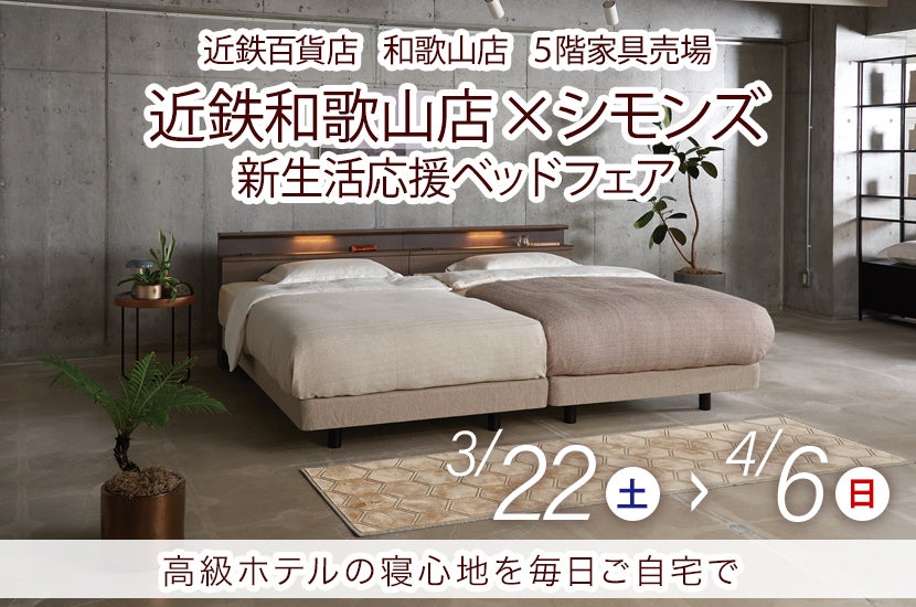 近鉄和歌山店✖シモンズ 新生活応援ベッドフェア