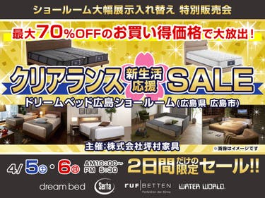 ドリームベッド広島ショールーム　サータ ドリームベッド クリアランス 新生活応援 SALE２日間だけの限定セール！