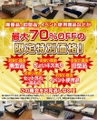 クリアランス 新生活応援 SALE！