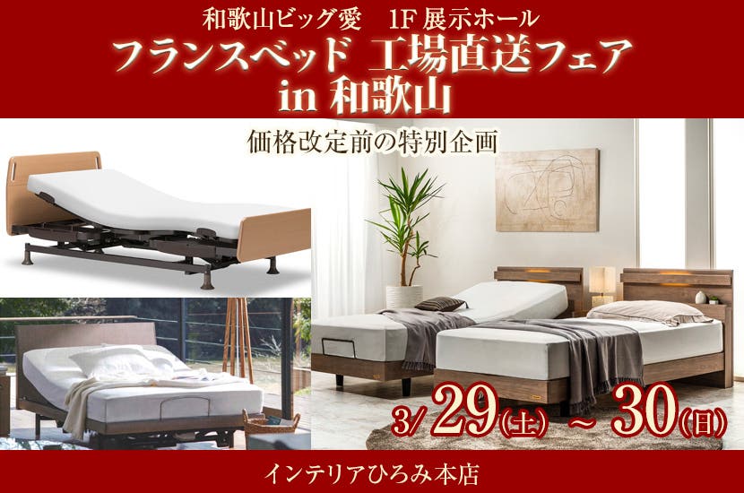 フランスベッド  工場直送フェアin和歌山