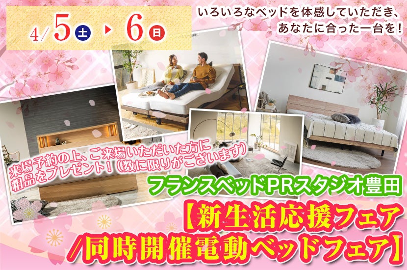 フランスベッド豊田PRスタジオ　【新生活応援フェア/同時開催電動ベッドフェア】