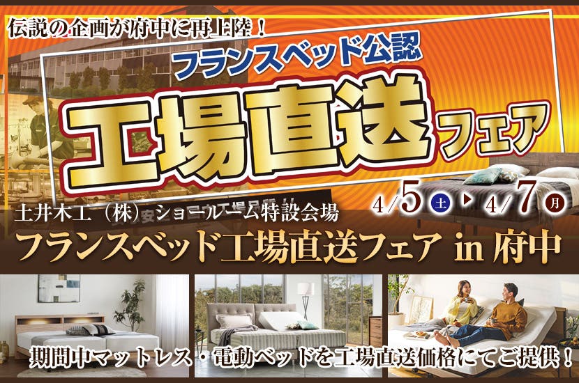 フランスベッド工場直送フェア in 府中