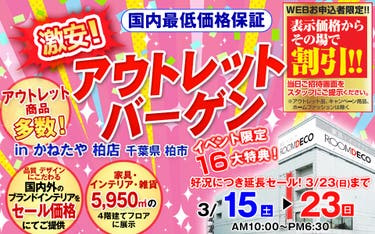 激安  アウトレットバーゲン in かねたや 柏店