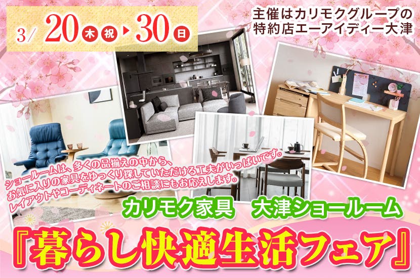 カリモク家具大津ショールーム『暮らし快適生活フェア』