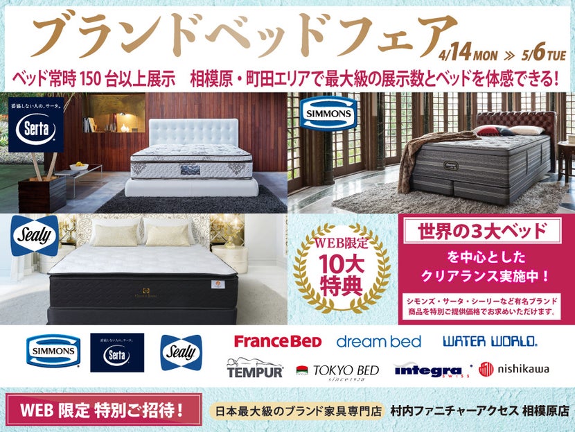 多種多様なベッドが一度に寝比べられるのは村内相模原店だけ「ブランドベッドフェア」　特別ご優待！ 日本最大級のブランド家具専門店に生まれ変わった村内ファニチャーアクセス相模原店