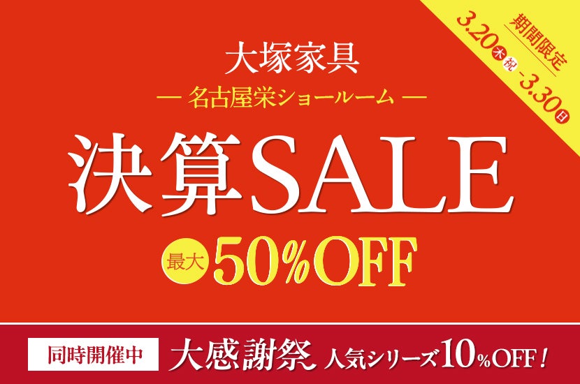 「決算SALE」IDC OTSUKA 名古屋栄ショールーム