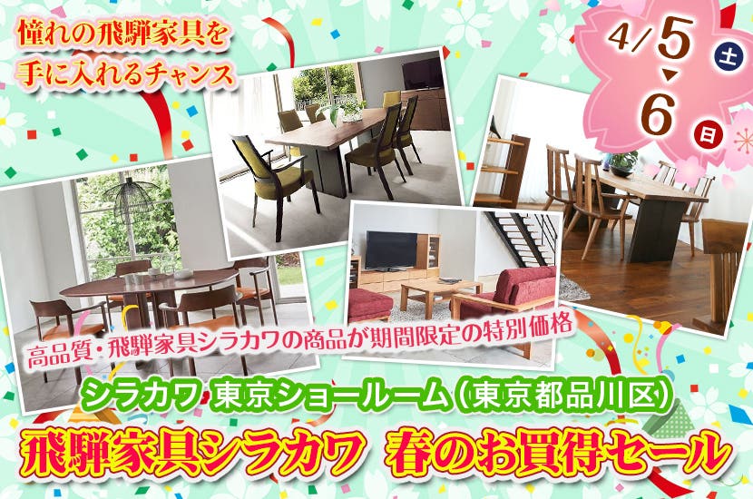 飛騨家具シラカワ  春のお買得セール