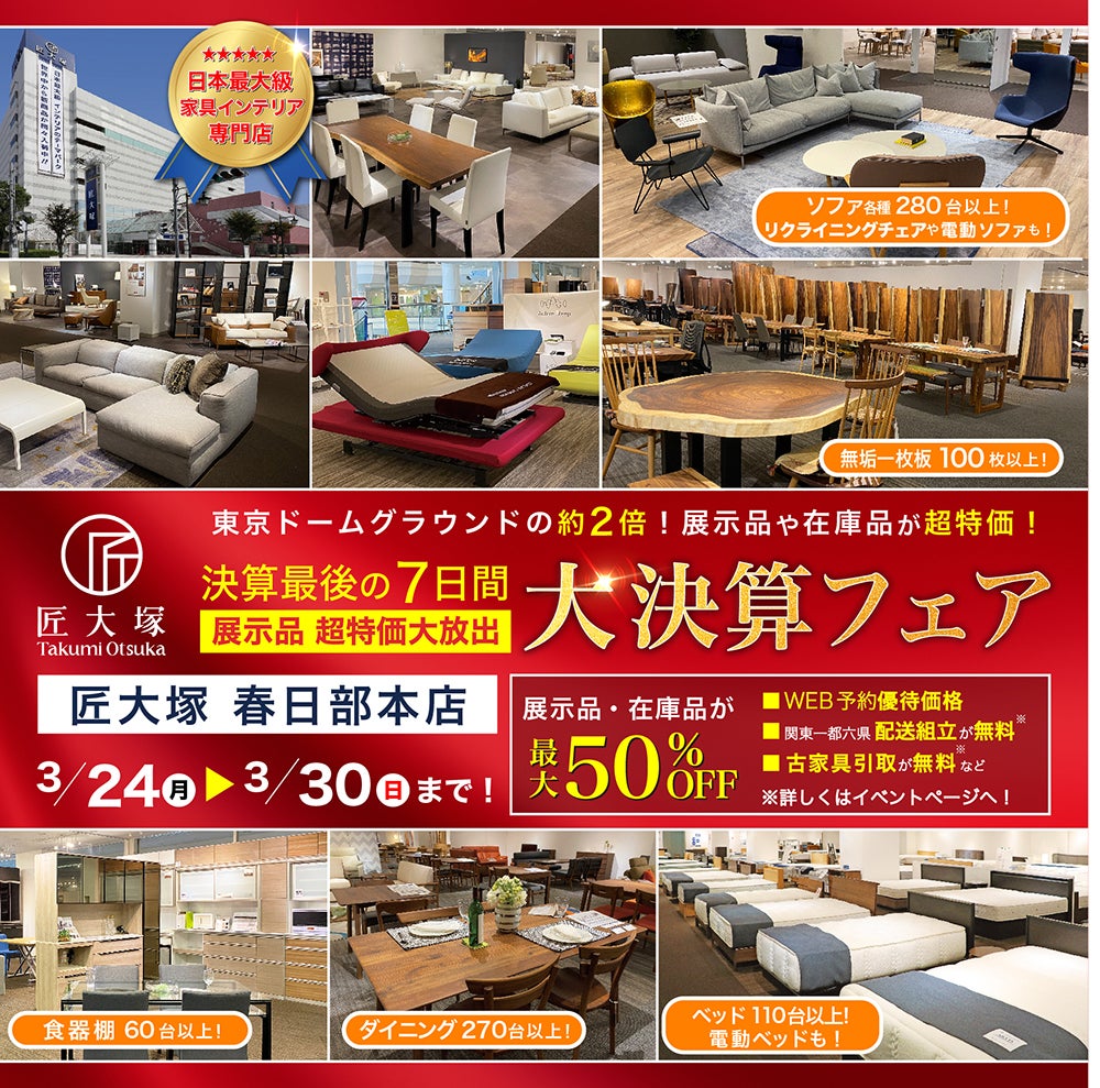 匠大塚 春日部本店 決算最後の7日間『大決算フェア』