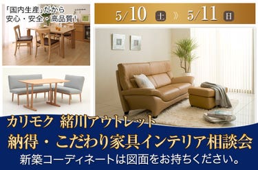 カリモク家具緒川アウトレット 納得・こだわり家具インテリア相談会