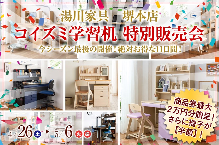 コイズミ学習机　特別販売会