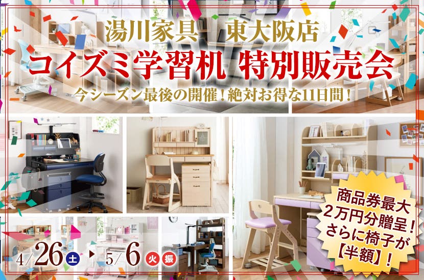 コイズミ学習机　特別販売会