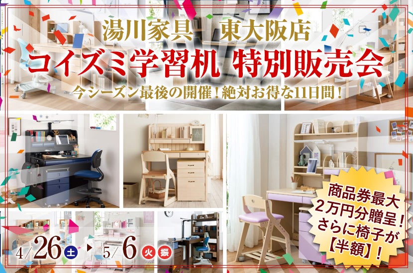 コイズミ学習机　特別販売会