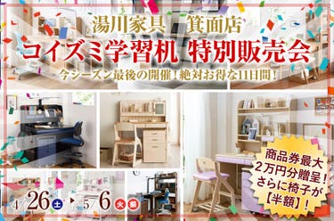 コイズミ学習机 特別販売会