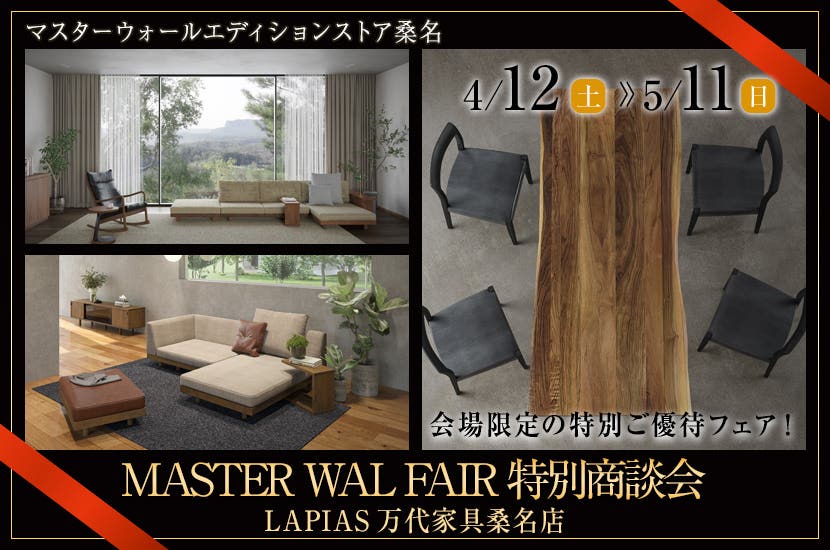 MASTER WAL FAIR 特別商談会