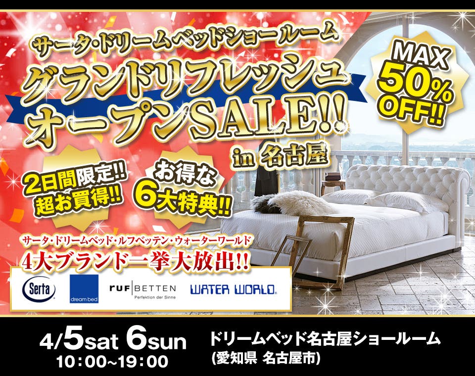 サータ・ドリームベッドショールーム グランドリフレッシュオープンSALE!! in 名古屋