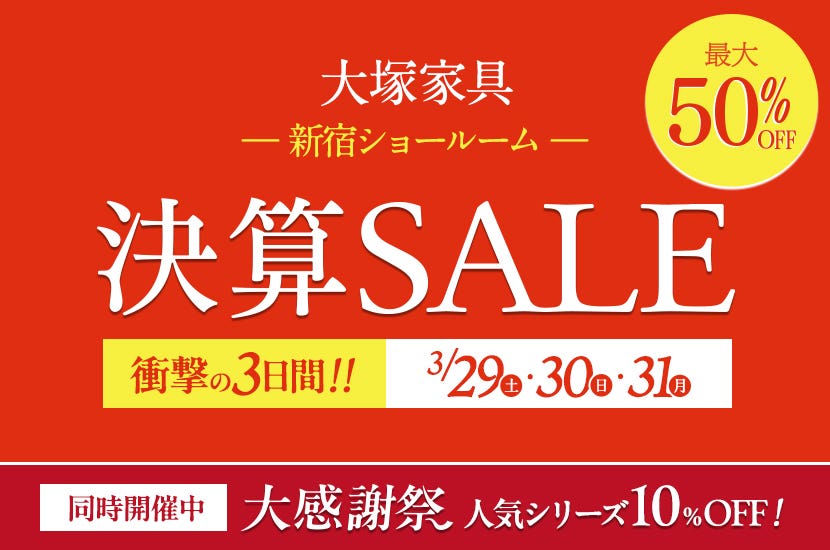 大塚家具 新宿ショールーム 　「 決算SALE 」